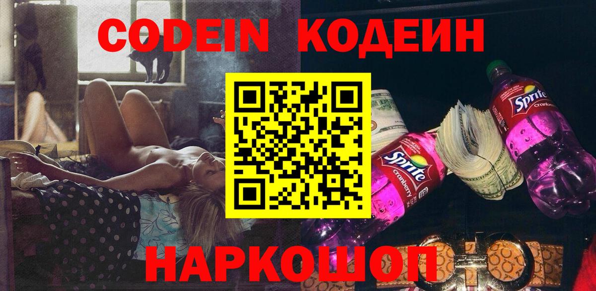 Кодеин Purple Drank  Кодеин Purple Drank  Вход с VPN  Заречный 
